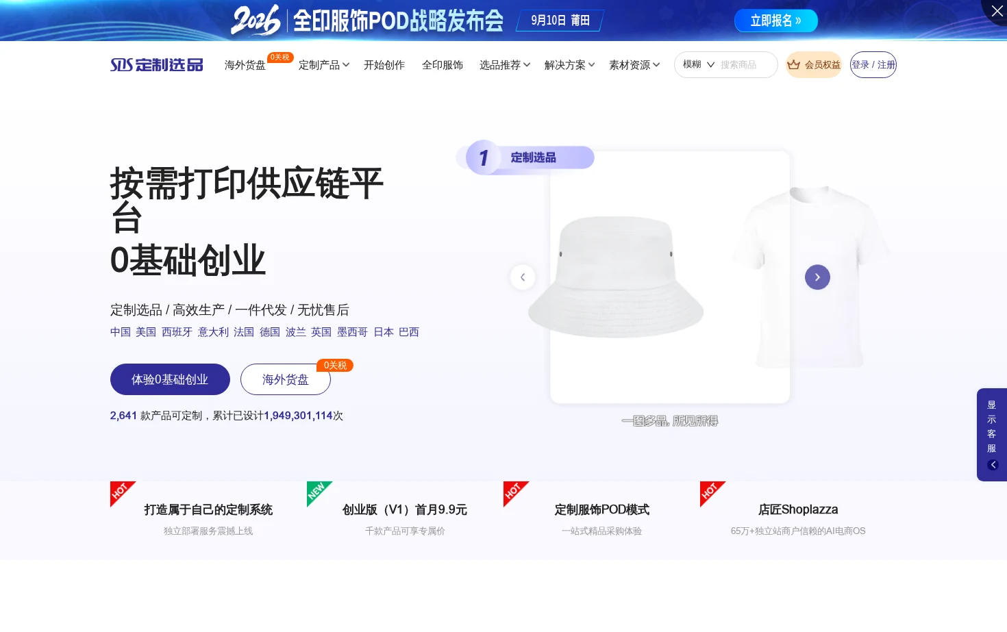 SDS定制选品平台 页面快照